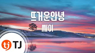 [TJ노래방] 뜨거운안녕 - 싸이(Feat.성시경)  / TJ Karaoke