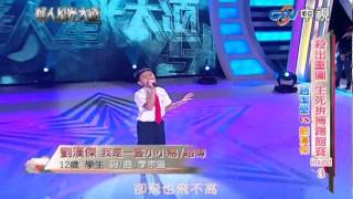 【華人星光大道-20111127】劉漢傑 : 我是一隻小小鳥