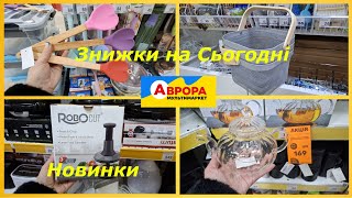 Аврора Сьогодні‼️ Акції, Новинки та Економія‼️