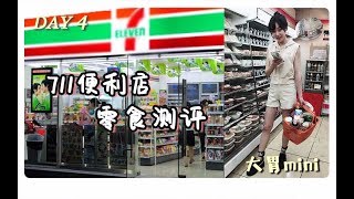 【梨涡少女mini】 【为食出发】miniの霓虹国之旅，第四天，暴雨天只能躲在屋里给你们测评日本的便利店零食