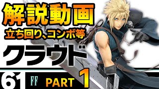 超絶必見！最上位クラウド使いによるクラウド徹底解説！！【スマブラSP】