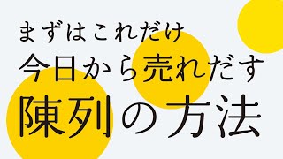 【陳列：5つの考え方】すぐできる！店づくり陳列の極意5つ！この考え方を意識すれば間違いなく機能的で美しく売れる売場になります