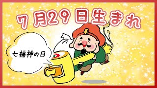 【祝】7月29日生まれのみなさんへ（To everyone born on July 29th.）今日は『七福神の日』