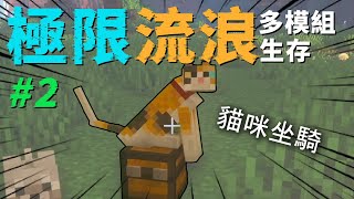 Minecraft極限流浪生存 #2 意外的收穫！貓咪超愛的箱子坐騎模組