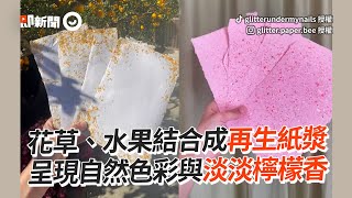 花草、水果結合成紙張！淡淡檸檬香＋自然色彩超酷｜特殊紙｜創意｜手工藝