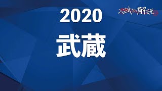 武蔵の算数を全問解説（2020）