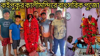 কইপুকুর কালীবটতলার বাৎসরিক পুজো // Habra Kaipukur // Maa Kali Temple // Suvo Dey Lifestyle //