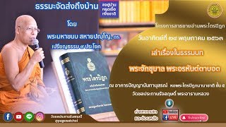 เล่าเรื่องในธรรมบท เรื่อง พระจักขุบาล พระอรหันต์ตาบอด โดย พระมหาขนบ สหายปญฺโญ, ดร., ป.ธ.๙