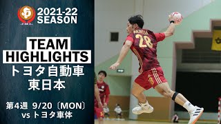 【ハイライト】トヨタ自動車東日本│JHL第4週│2021/9/20│vsトヨタ車体