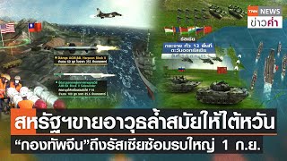 สหรัฐฯ ขายอาวุธล้ำสมัยให้ไต้หวัน “กองทัพจีน” ถึงรัสเซียซ้อมรบใหญ่ 1 ก.ย. | TNN ข่าวค่ำ | 30 ส.ค. 65