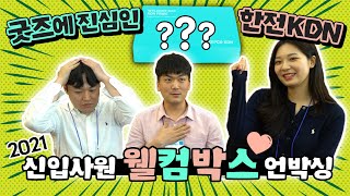 2021 한전KDN 웰컴박스 언박싱ㅣ(두근두근) 신입사원들을 설레게 한 것은?