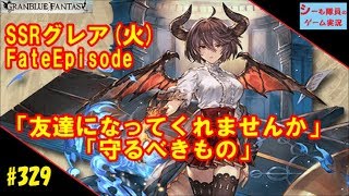 #329【グラブル実況/FateEpisode】SSRグレア ～ 第３アビ習得までの物語 ～（GRANBLUE FANTASY）