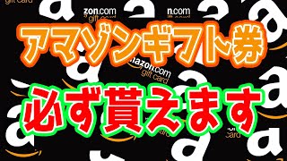 【超簡単】Amazonギフト券1,000円分が必ずもらえる神サイトがあった！