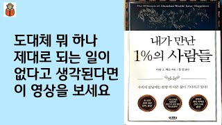 [오디오북/책읽고] 불가능한 것을 실현 가능하게 만들어주는 10가지 비법 [내가 만난 1%의 사람들] 3