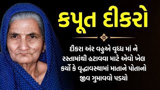 કપૂત દીકરો || Emotional gujarati story || heart touching story || lessonable story || moral story