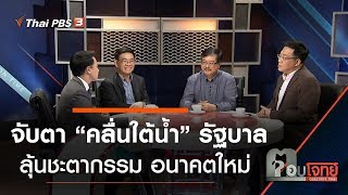 จับตา “คลื่นใต้น้ำ” รัฐบาล ลุ้น “ชะตากรรม” อนาคตใหม่...? : ตอบโจทย์ (15 พ.ย. 62)