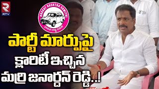 పార్టీ మార్పుపై క్లారిటీ ఇచ్చిన మర్రి జనార్ధన్ రెడ్డి |Janardhan Reddy Gives Clarity On Party Change