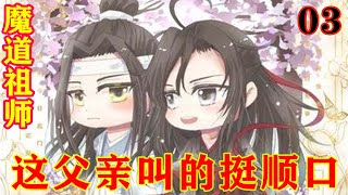 《魔道祖师》之这父亲叫的挺顺口03集  蓝启仁心下烦躁，忽然起身，出声询问：“敢问江宗主是在何时、何处寻得魏公子的？”#忘羡#魔道祖师#蓝忘机#魏无羡