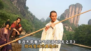 李连杰带着怒气拍摄《功夫之王》，竟然和成龙打起来！