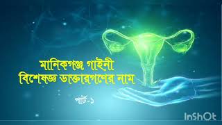 মানিকগঞ্জ গাইনী বিশেষজ্ঞ ডাক্তার নাম | MANIKGONJ GYNEA SPECIALIST NAME | MY DOCTOR |