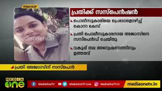 പോലീസുകാരിയെ പെട്രോളൊഴിച്ചു കൊന്ന കേസ്; പ്രതി അജാസിന് സസ്‌പെൻഷൻ Lady Police officer burnt to death