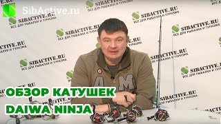 Обзор катушки Daiwa Ninja