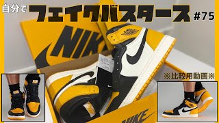 【比較用】お家で自分でフェイクバスタース#75　( Nike Air Jordan 1 Retro High OG \