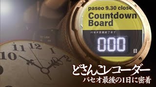 どさんこレコーダー〜パセオ最後の1日に密着【どさんこワイド179】2022.10.05放送