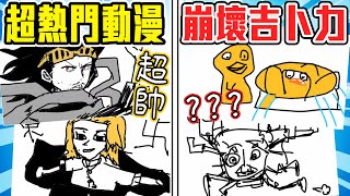 『超熱門動漫』對上『崩壞吉卜力』🤣我的童年回憶逐漸崩壞中🤣【小光傳情你畫我猜精華】ft.阿晋、堯、團團、喵哈、繁星、醬油