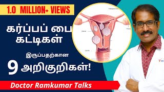 கருப்பை (Uterus)கட்டிகள் இருப்பதன் அறிகுறிகள் எப்படி இருக்கலாம்? 5 முக்கிய கர்ப்பப்பை கட்டிகள் என்ன?