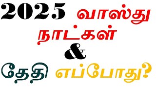 2025 வாஸ்து நாட்கள் \u0026 தேதி எப்போது? 2025 Vastu Dates in Tamil