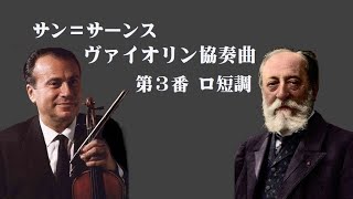 サン＝サーンス ヴァイオリン協奏曲 第3番 ロ短調 作品61 シェリング Saint-Saëns Violin Concerto No. 3 in B Minor