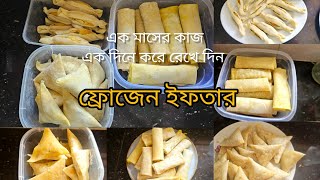 🌙রমজান স্পেশাল ফ্রোজেন ইফতার 2025, Ramadan Preparation.. এক মাসের কাজ এক দিনে করে রেখে দিনl