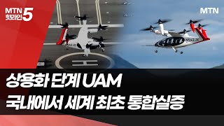 상용화 단계 UAM, 국내에서 세계 최초 통합실증 / 머니투데이방송 (뉴스)