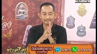 รายการพระเครื่องสุวรรณภูมิ 22-06-63หรียญหลวงพ่อสาย วัดท่าขนุน จ.กาญจนบุรี