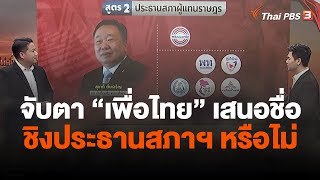 จับตา “เพื่อไทย” เสนอชื่อชิงประธานสภาฯ หรือไม่ | ข่าวเจาะย่อโลก | 24 มิ.ย. 66