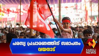 പരസ്യ പ്രചാരണത്തിന് സമാപനം ; വയനാട്|Kerala Election Campaign |LDF  | Wayanad | Kairali News