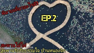 สะพานรักร้อยรวมใจ บ้านหนองจิก อ พิมาย ep 2 พิมายเที่ยวอะไรดี