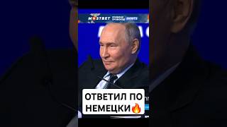 ⚡️Путин ПРЕСТЫДИЛ немецкого журналиста.\