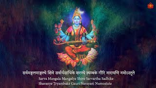 Sarva Mangal Mangalye | Most Powerful Maa Durga Mantra | सर्व मंगल मांगल्ये