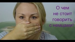 О чем не стоит говорить с немцами? Германия