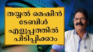 തയ്യൽ മെഷീൻ ടേബിൾ എളുപ്പത്തിൽ പിടിപ്പിക്കാം.. @easytailoringbyashokkumar1493