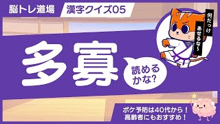 【脳トレ！高齢者にもおすすめ！】漢字クイズ05　全20問　認知症予防にも