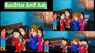 ಜೀವನ ಚಕ್ರ ಭಾಗ 146#kkcar.tvideos(ಕನ್ನಡ ಕಾರ್ಟೂನ್ ಚಾನೆಲ್)#ytvideoviral#kannadacartoonstories#