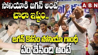 సోనియా కి జగన్ అంటే చాలా ఇష్టం..జగన్ కోసం సోనియా గాంధీ ఏం చేసింది అంటే || ABN