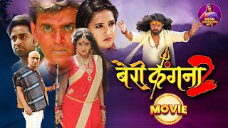 Bairi Kangna 2 | Full Movie | Ravi kishan, #Kajal Raghwani, #Shubhi Sharma | Bhojpuri #Horror Film