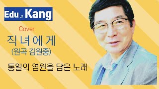 직녀에게 #통일의 염원을 담은 노래