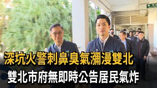 深坑火警飄刺鼻臭氣 雙北市府無即時公告挨轟－民視新聞