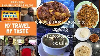 Rajila Hotel Pure Mutton - റാജില ഹോട്ടൽ  വള്ളക്കടവ്