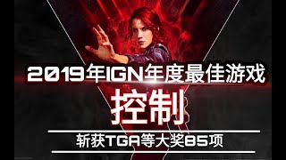 2019年IGN年度最佳游戏！斩获TGA等大奖85项的《控制》究竟好不好玩？又值不值我们购买呢？